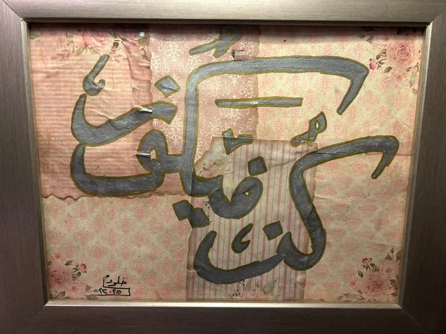لوحة (كن فيكون ) فضي