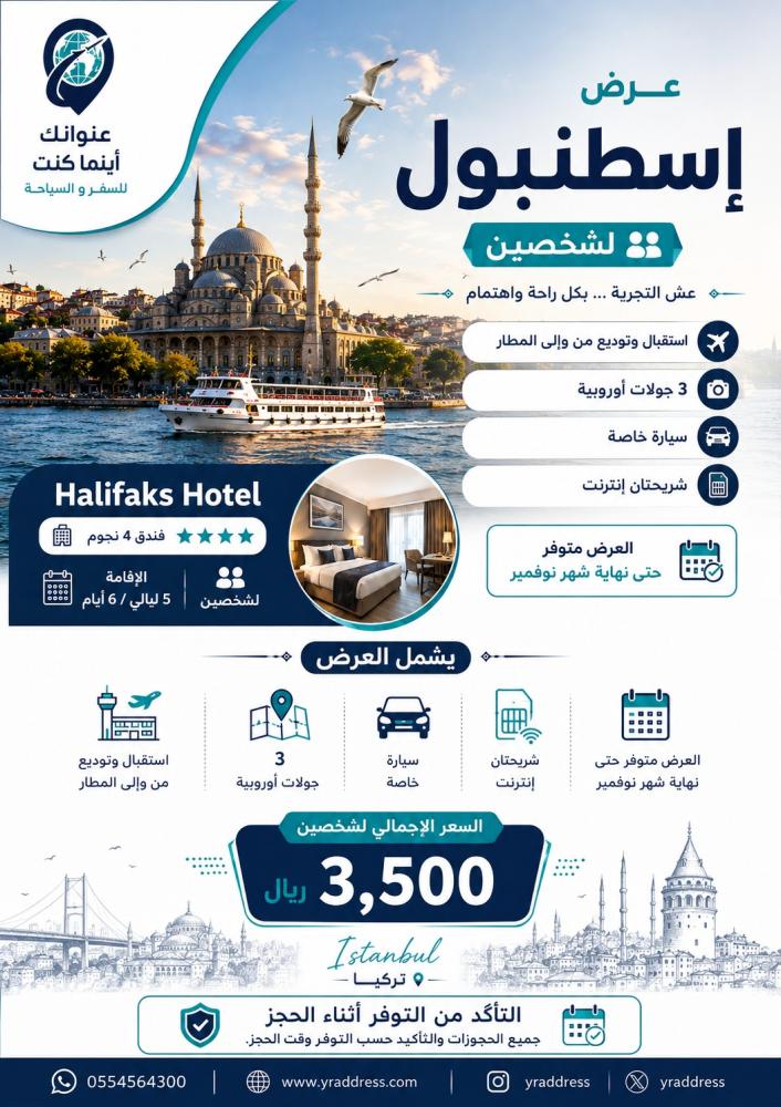 بكج إسطنبول | 6 أيام / 5 ليالي | لشخصين