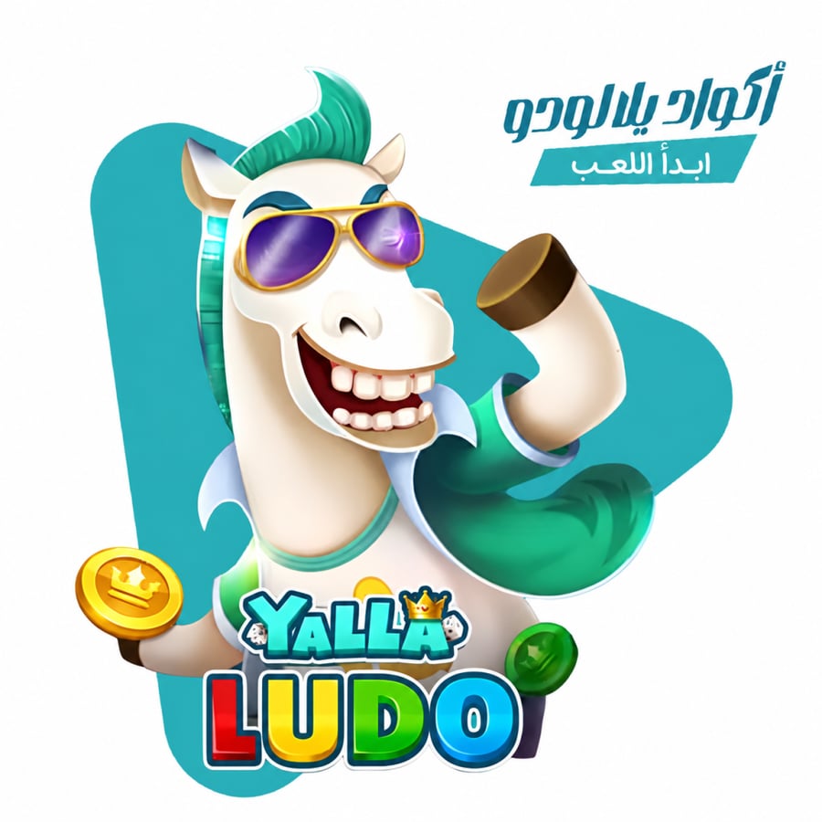 شحن يلا لودو Yalla Ludo – فئة 9,973,990 قطعة ذهبية (عبر الكود)
