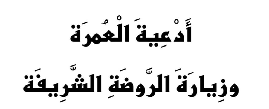 أدعية العمرة وزيارة الروضة الشريفة