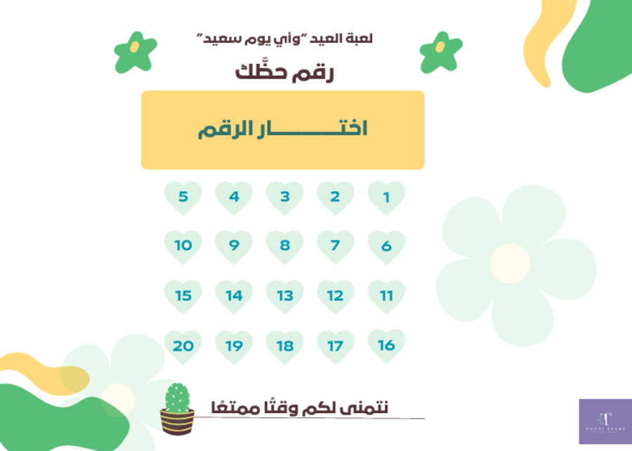 لعبة العيد وأي يوم سعيد_رقم حظك