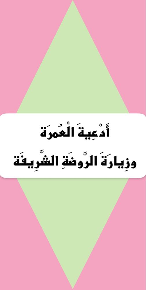 أدعية العمرة وزيارة الروضة الشريفة