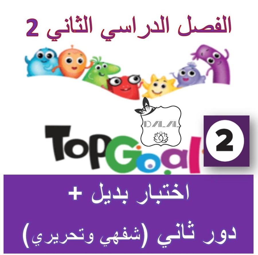 البديل و الدور الثاني TG2 الترم 2