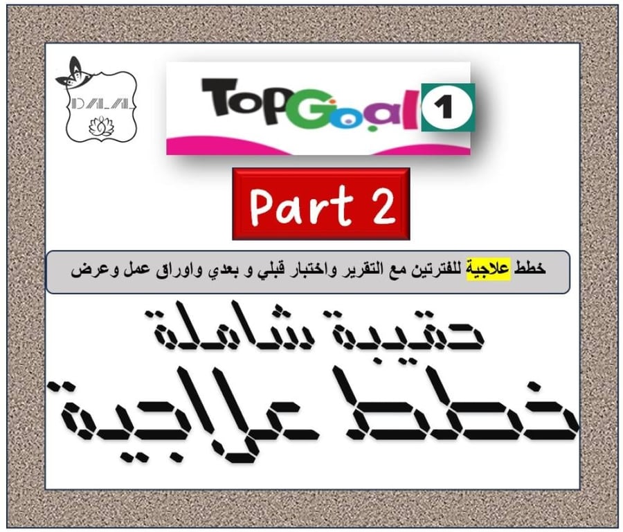 حقيبة الخطط العلاجية TG1 الترم الثاني
