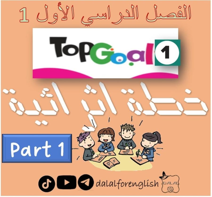 خطة اثرائية  Top goal 1 الترم الأول