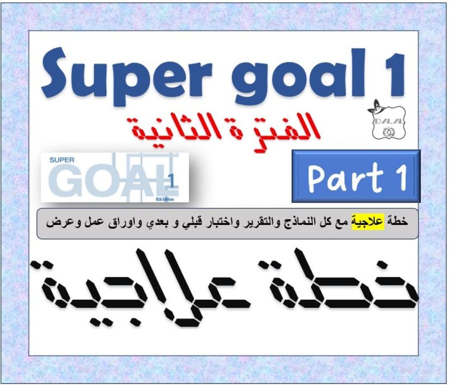 خطة علاجية الفترة الثانية SG1 الترم 1