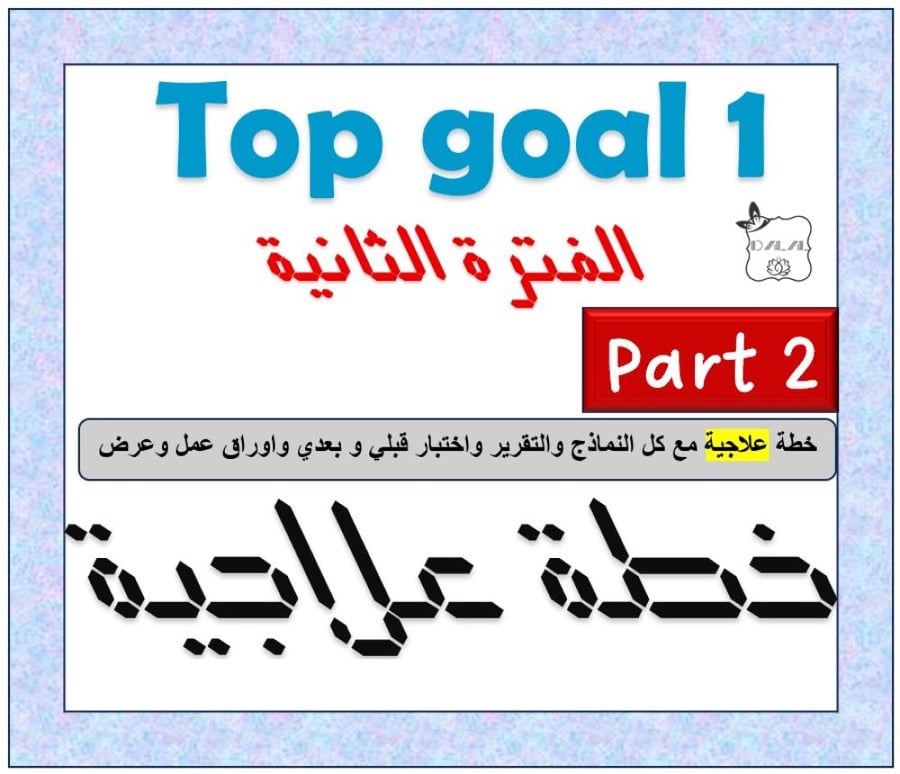 خطة علاجية الفترة الثانية TG1 الترم 2