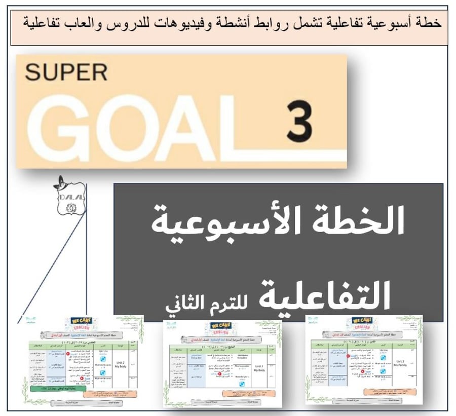 الخطة الاسبوعية التفاعلية SG3 الترم 2
