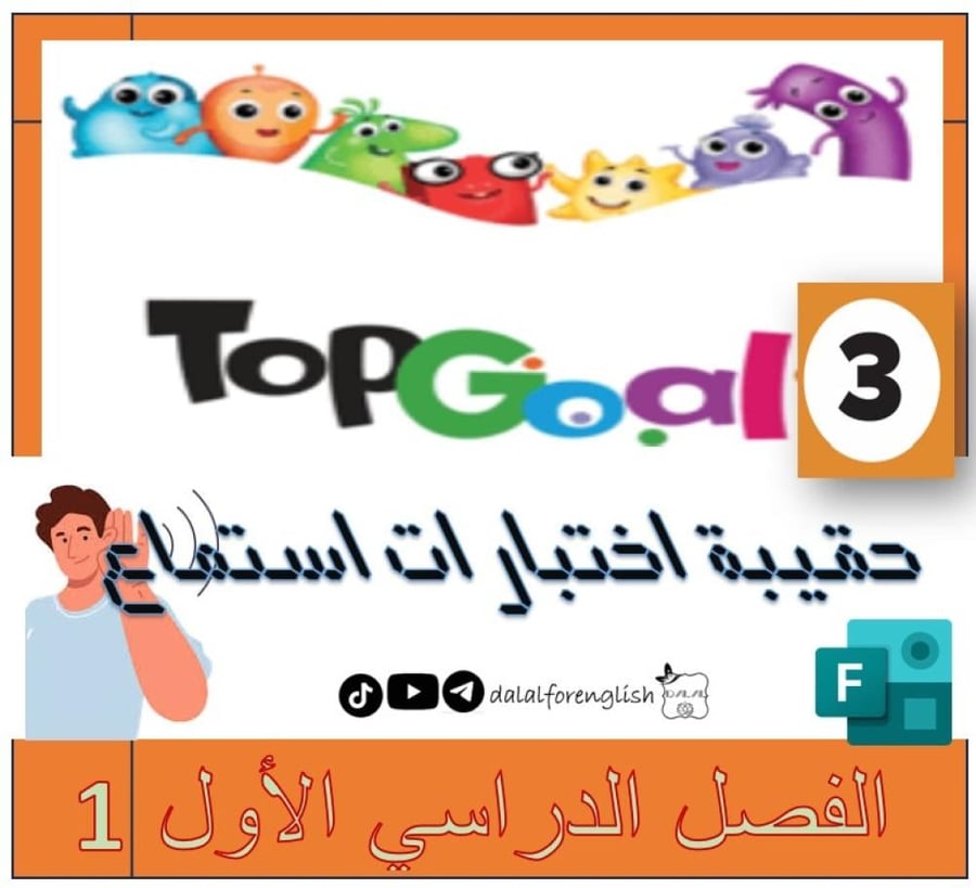 حقيبة اختبارات استماع TG3 الترم 1