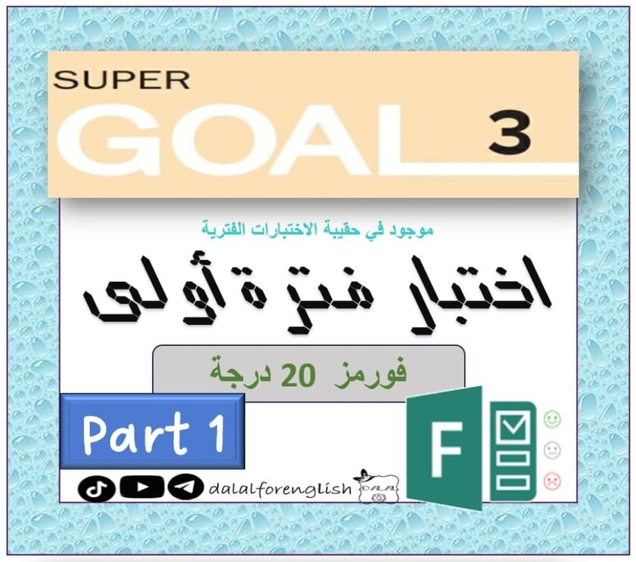 اختبار فورمز الفترة الأولى SG3 الترم1