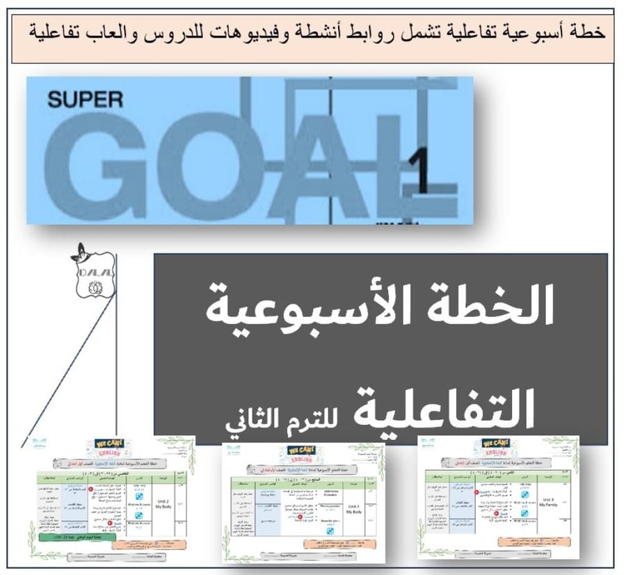 الخطة الاسبوعية التفاعلية SG1 الترم 2