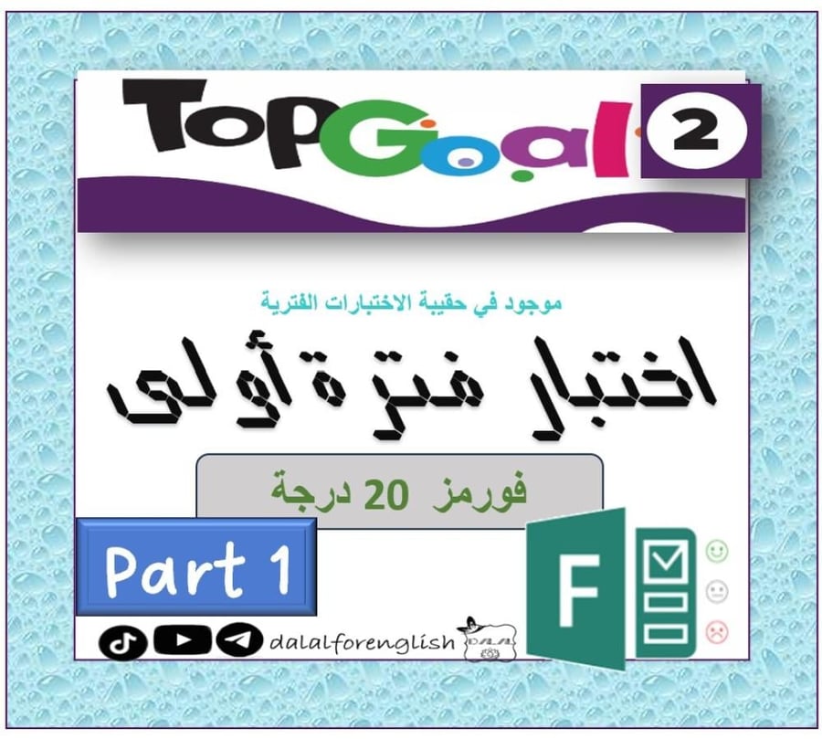 اختبار فورمز الفترة الأولى TG2 الترم1