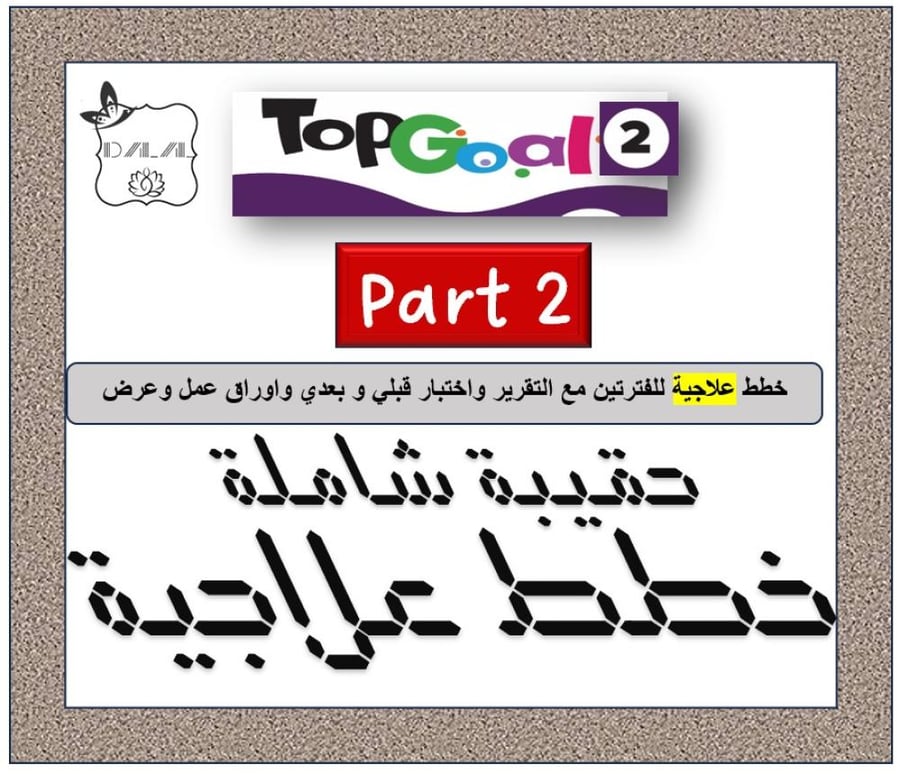 حقيبة الخطط العلاجية TG2 الترم الثاني