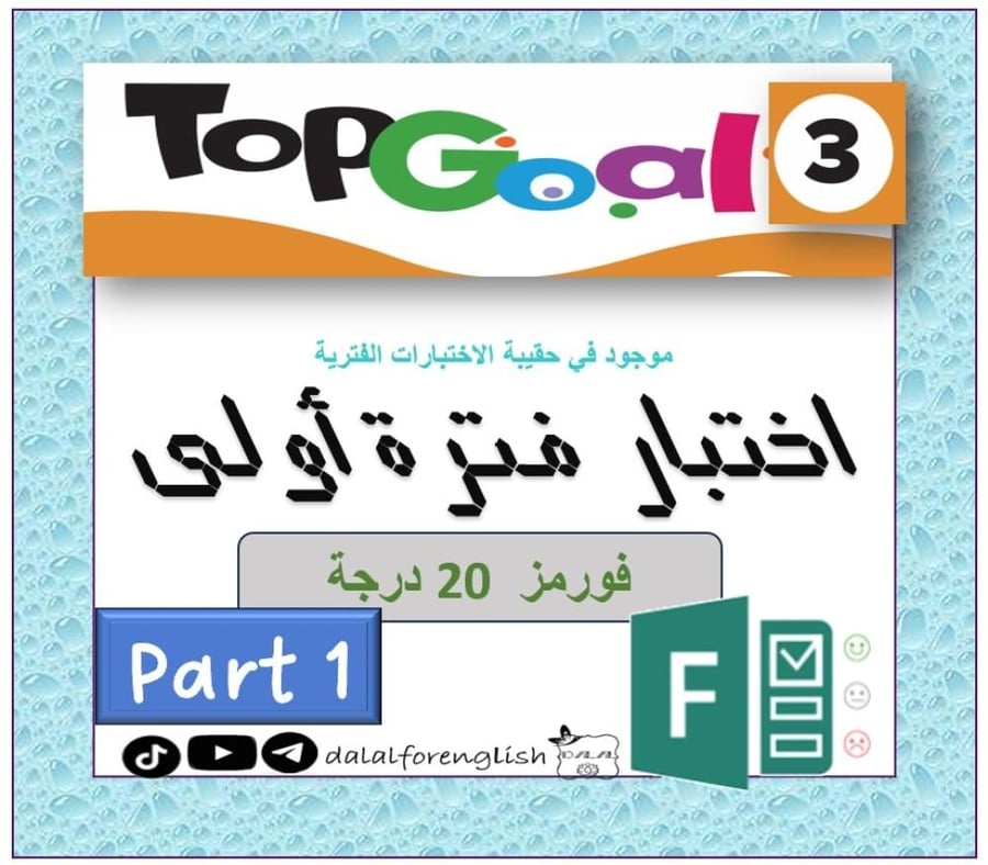 اختبار فورمز الفترة الأولى TG3 الترم1