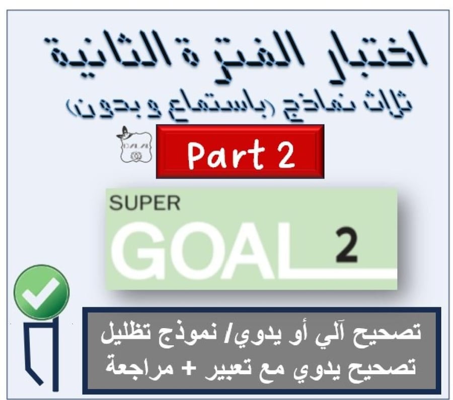 اختبارات الفترة الثانية SG2  الترم الثاني