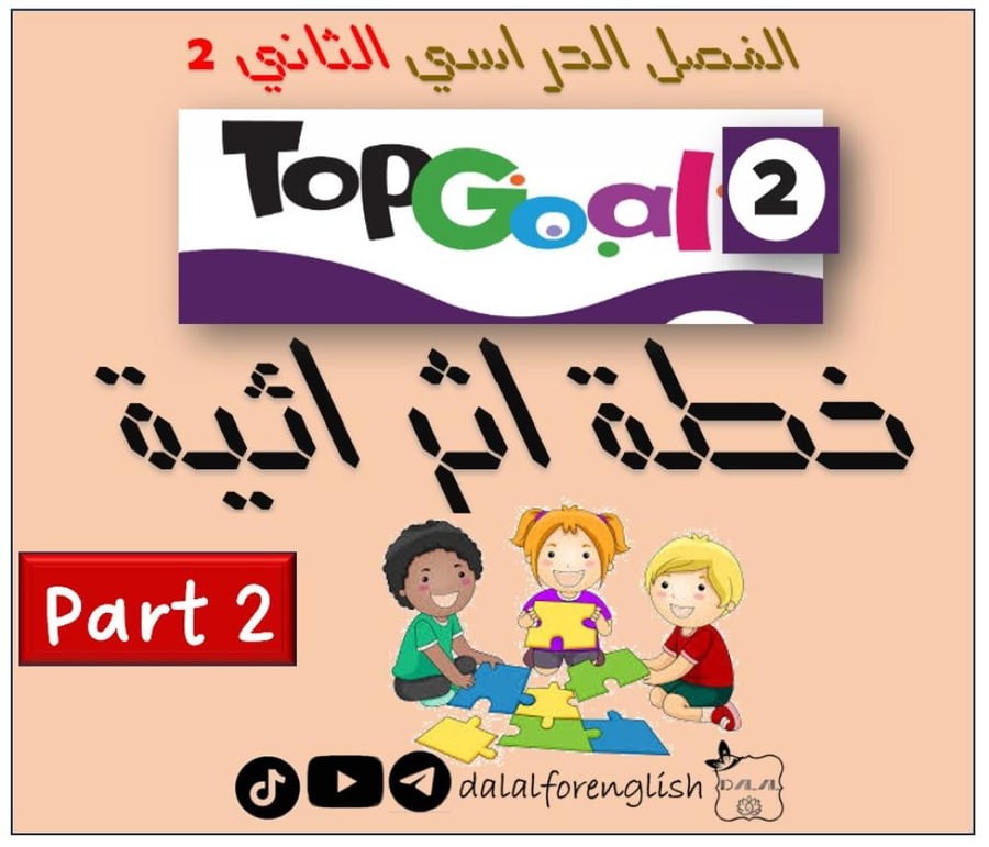 خطة اثرائية  Top goal 2 الترم الثاني