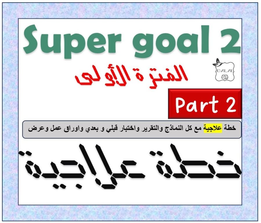 خطة علاجية الفترة الأولى SG2 الترم 2