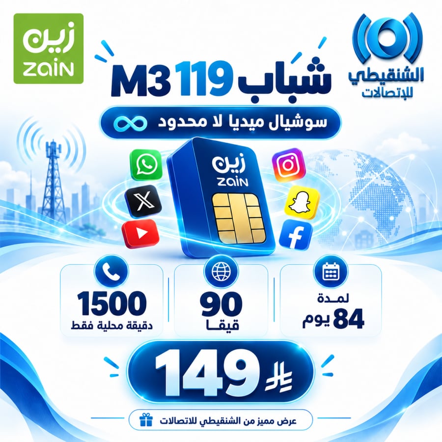 شريحة زين شباب 119 M3 - 90 جيجابايت وسوشيال لا محدود و1500 دقيقة لمدة 84 يوم