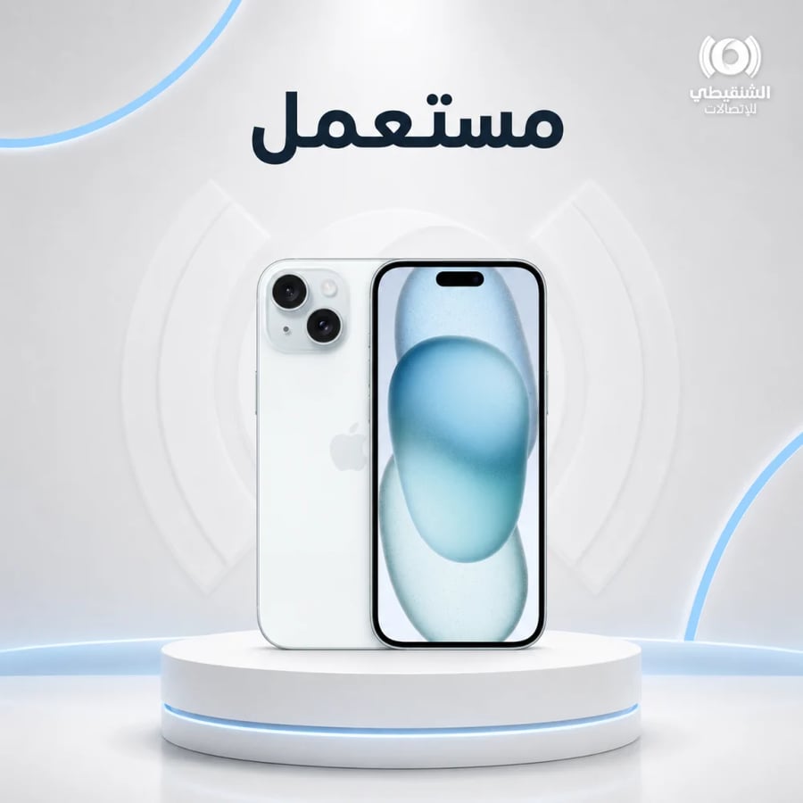 ايفون 15 عادي 128 جيجا مستعمل مضمون