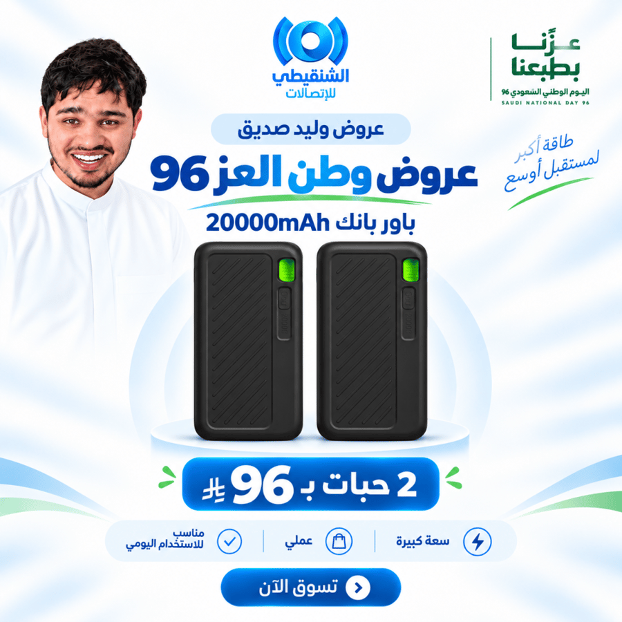 بكج 2 باور بانك سعة 20000mAh | عرض وليد صديق لليوم الوطني 96