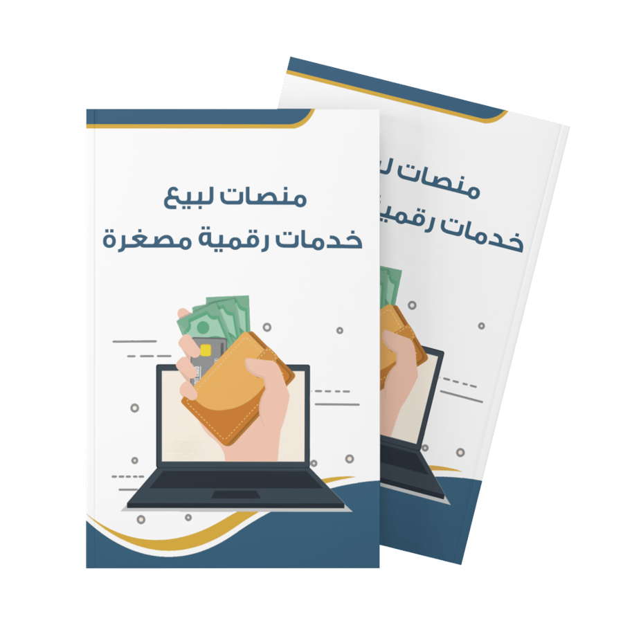منصات لبيع خدمات رقمية مصغرة