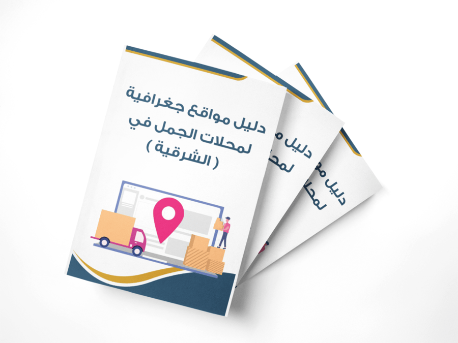 مواقع جغرافية لمحلات الجملة في الشرقية