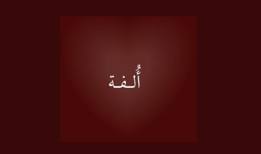 لعبة أُلفة