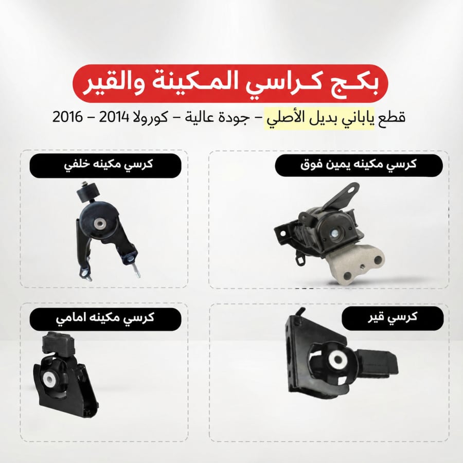طقم كراسي مكينة وقير كورولا 2014–2016 ياباني