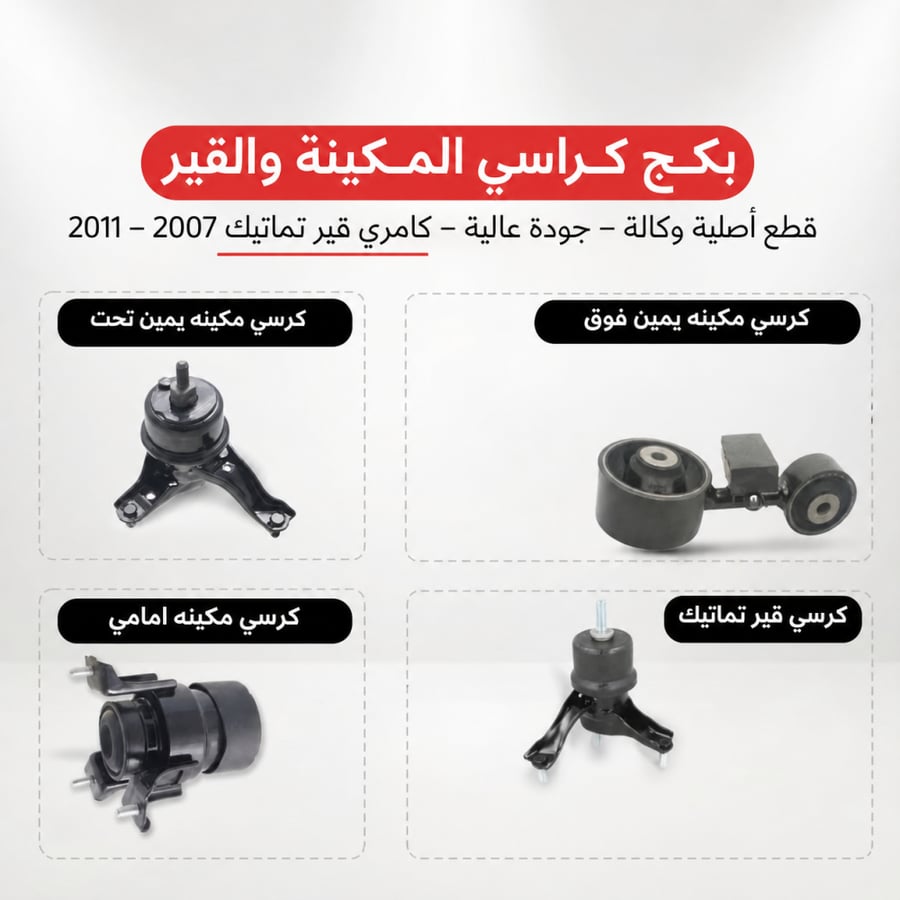 طقم كراسي مكينة وقير أوتوماتيك كامري 2007–2011 أصلي