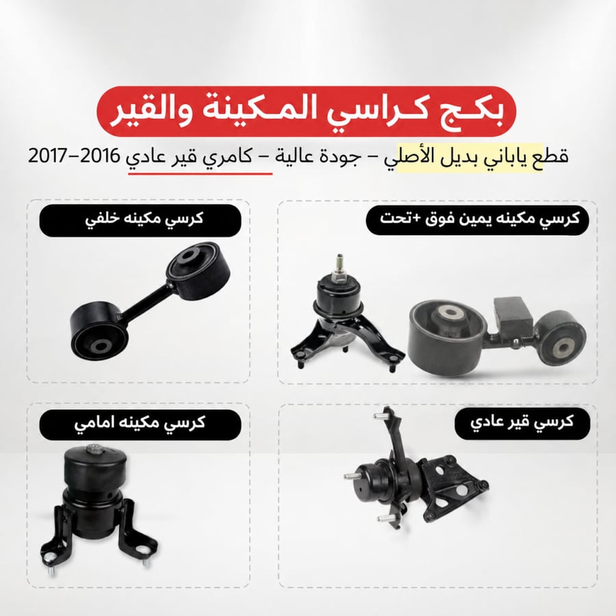 طقم كراسي مكينة وقير عادي كامري 2016–2017 ياباني