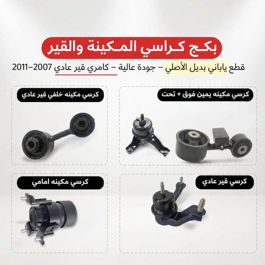 طقم كراسي مكينة وقير عادي كامري 2007–2011 ياباني