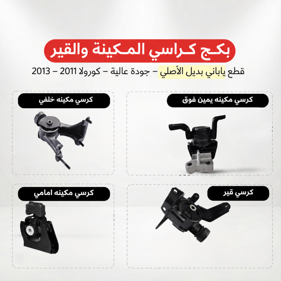 طقم كراسي مكينة وقير كورولا 2011–2013 ياباني