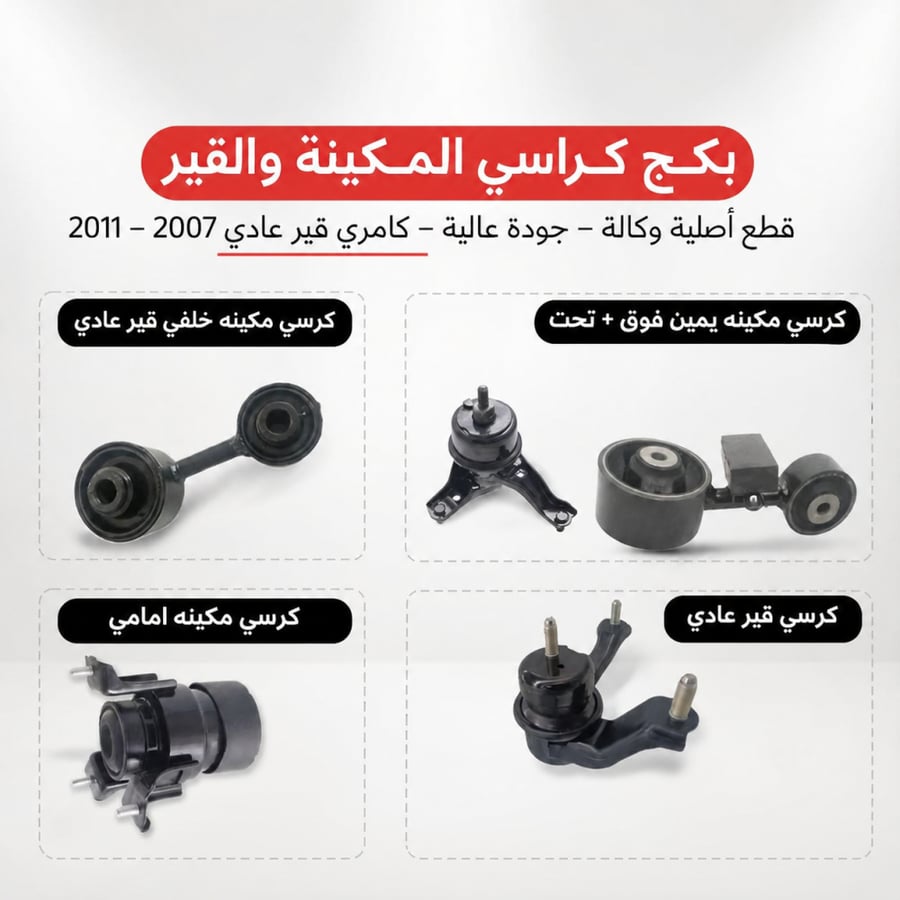 طقم كراسي مكينة وقير عادي كامري 2007–2011 أصلي