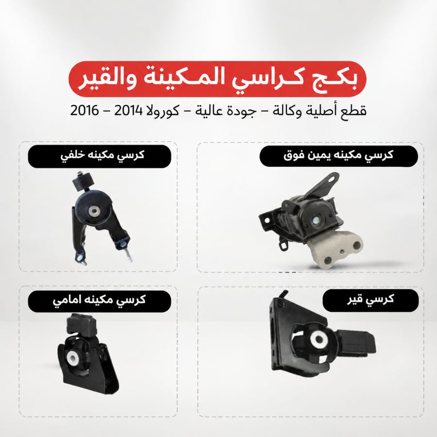 طقم كراسي مكينة وقير كورولا 2014–2016 أصلي