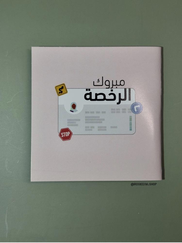 كرت مبروك الرخصة