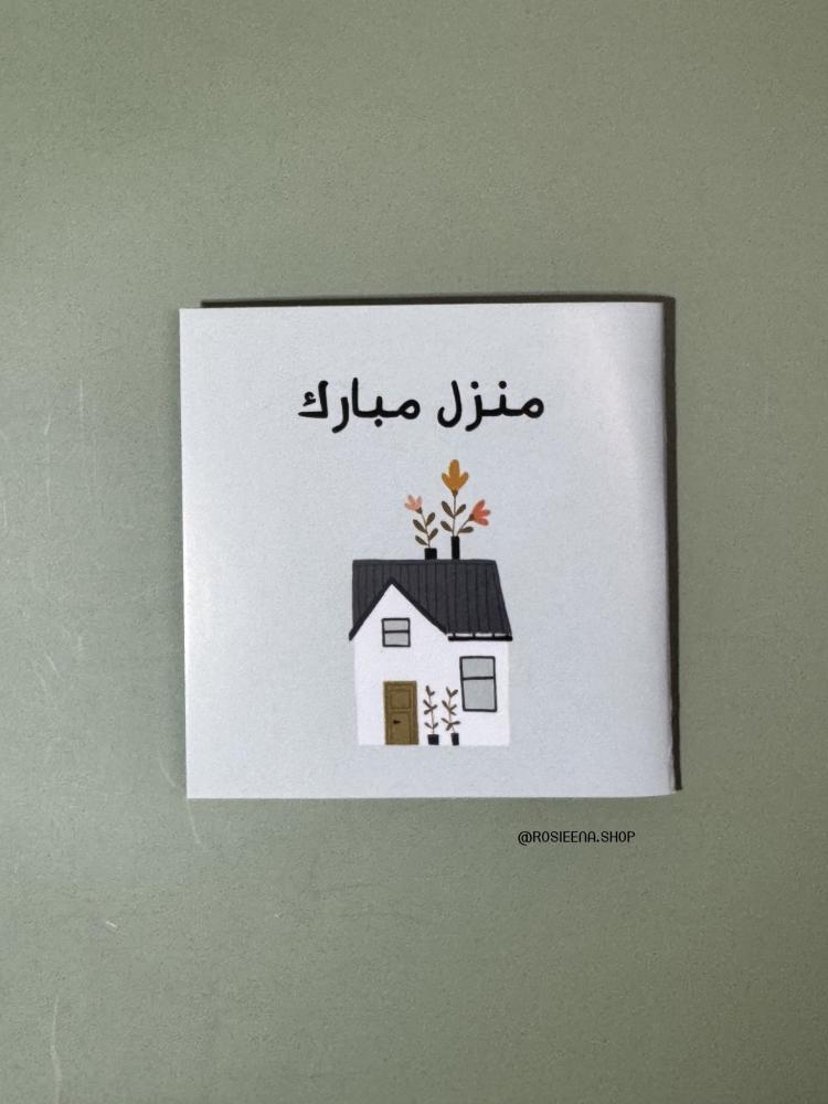 كرت منزل مبارك