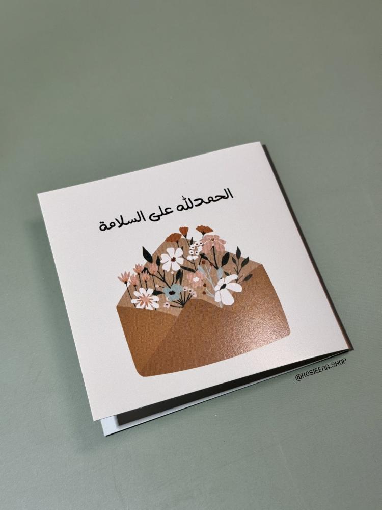 كرت الحمدلله على السلامة