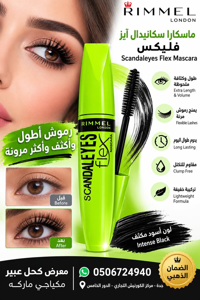ماسكارا سكانيدال آيز فليكس