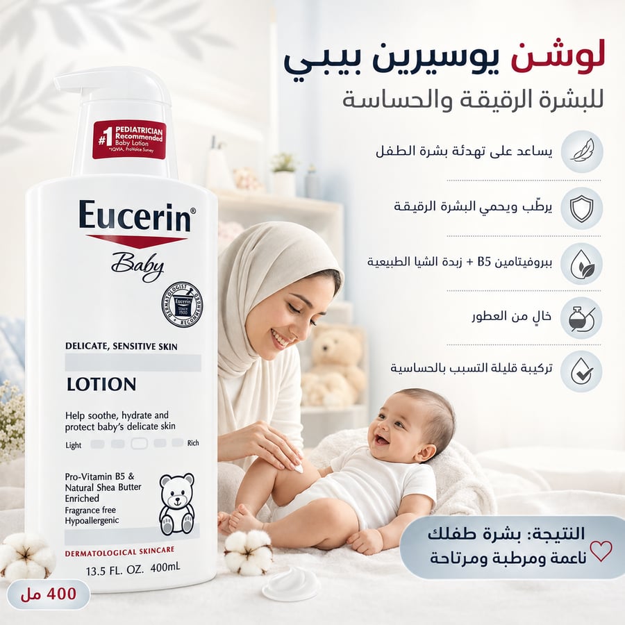 لوشن يوسيرين بيبي