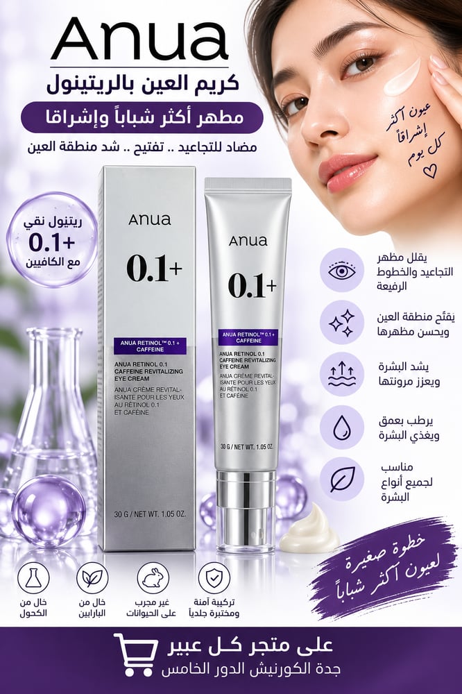 كريم العين بالريتينول