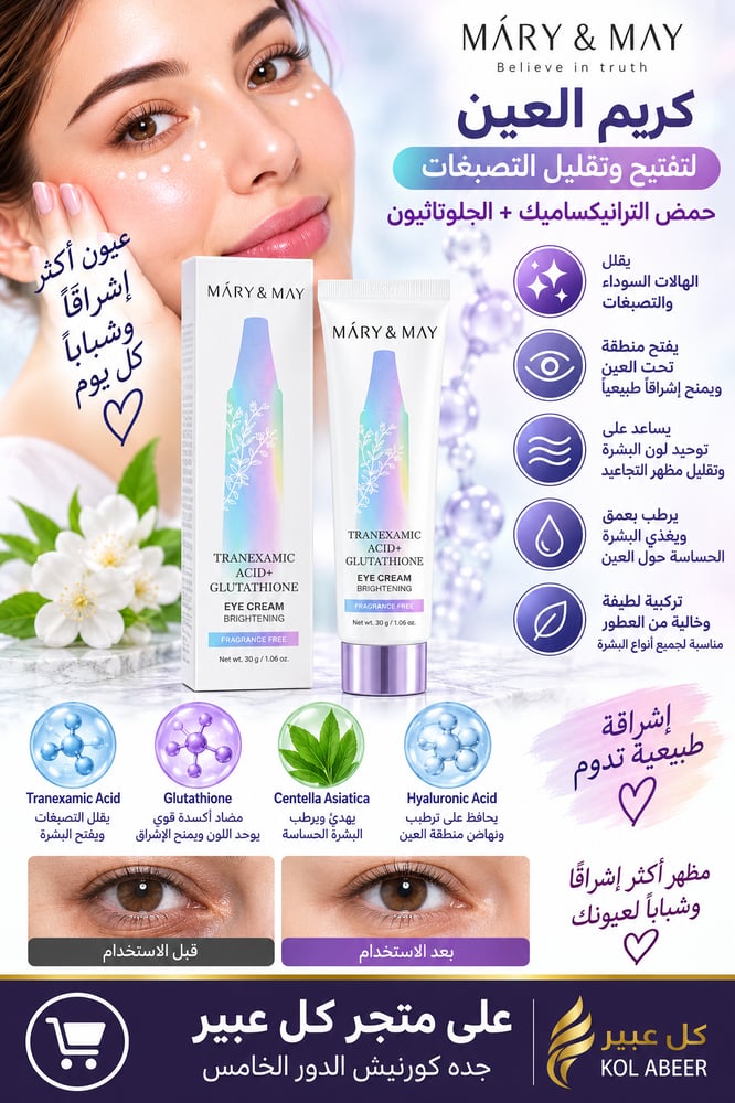 كريم العين لتقليل الصبغات