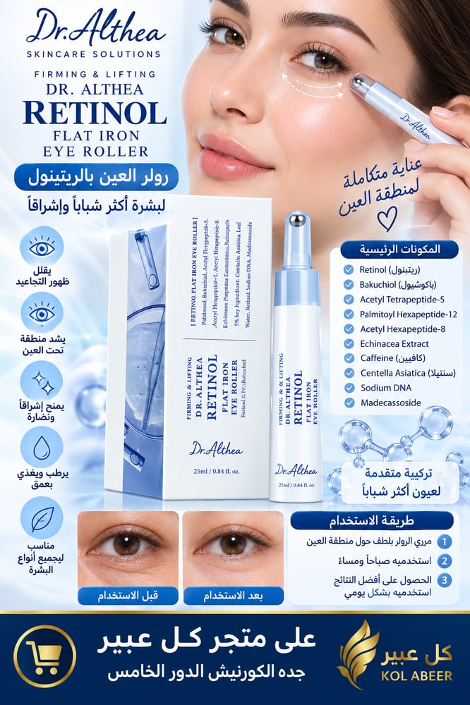رولر العين بالريتينول