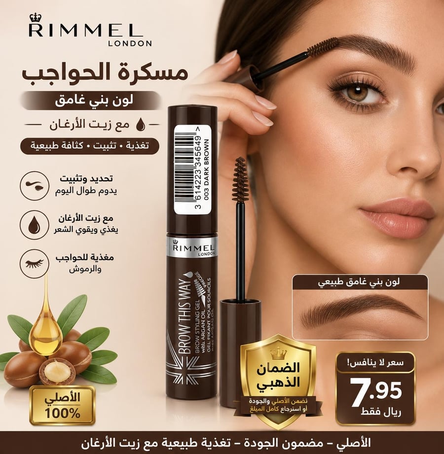 مسكرة حواحب ريميل
