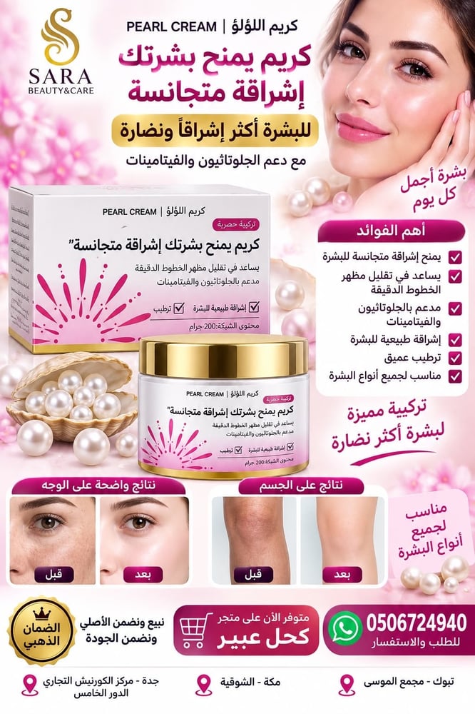 PEARL CREAM | كريم