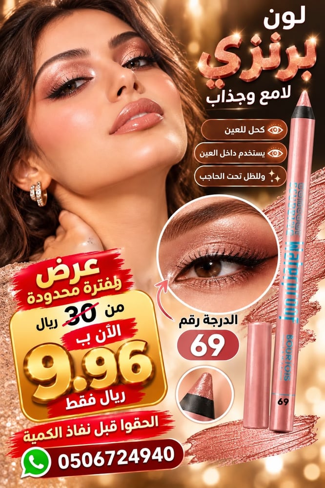 قلم بورجواة رقم 69 اظاه تحت الحاجب وكحل