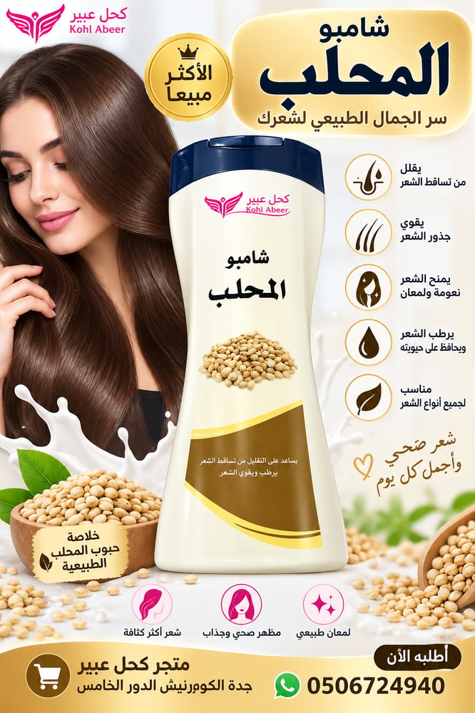 شامبو المحلب سر الجمال الطبيعي لشعرك