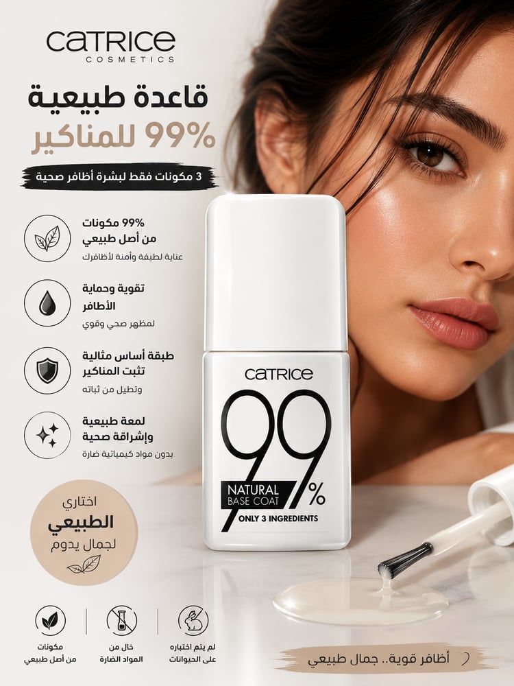 كاتريس 99% ناتشورال بيس كوت – قاعدة طبيعية للمناكير