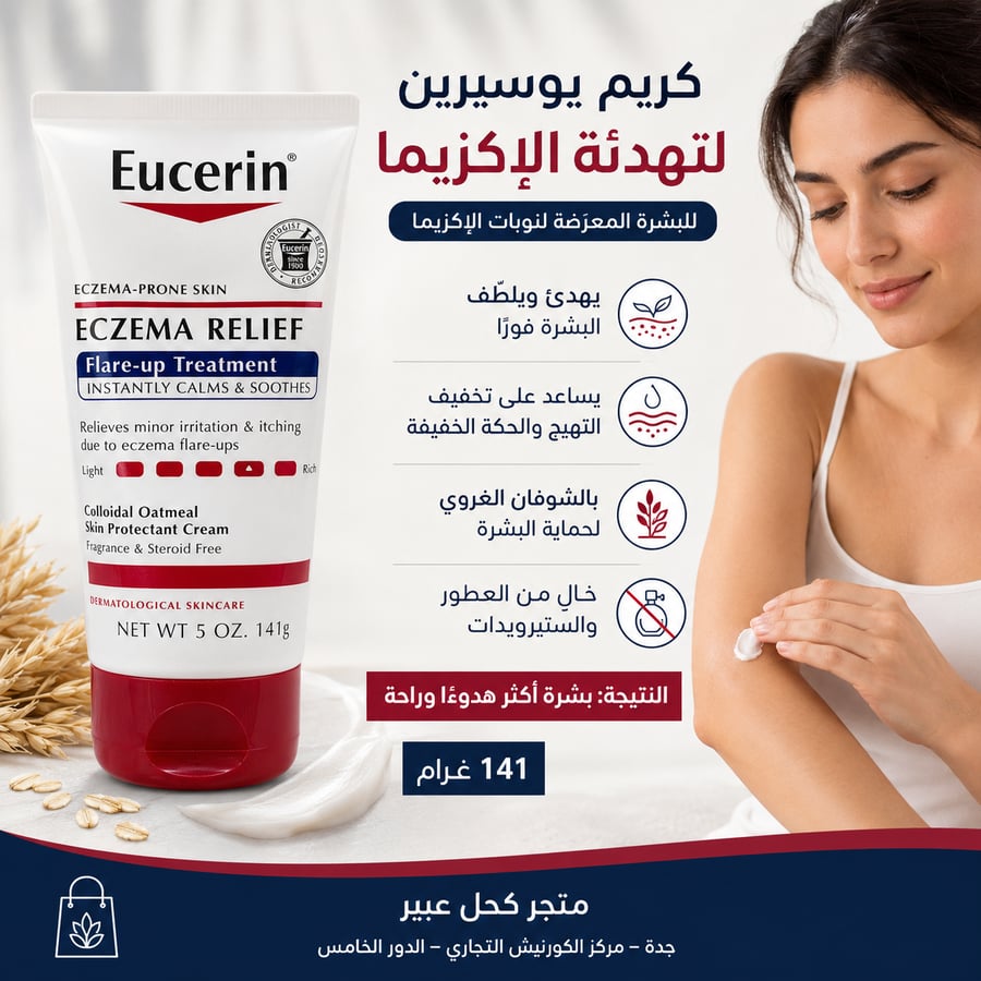 كريم يوسيرين لتهدئة الإكزيما