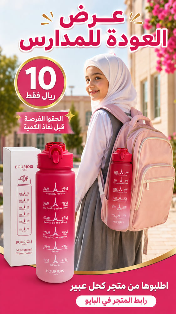 قاروة ماء من بورجواه العوده للمدارس