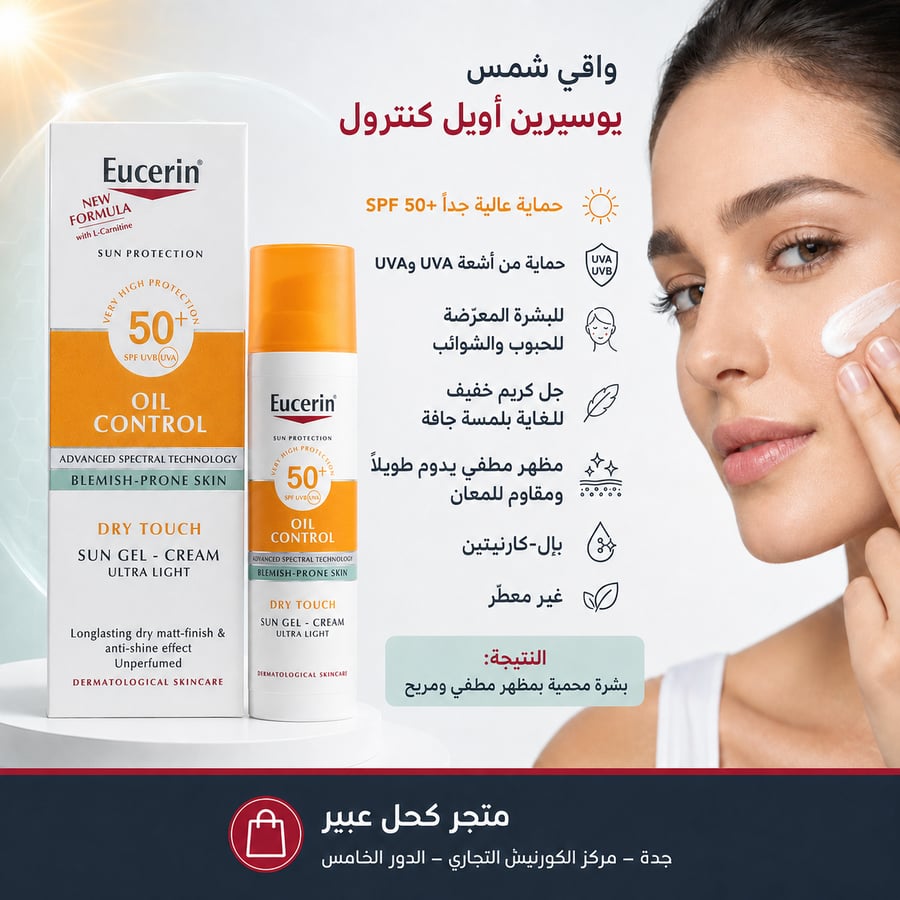 واقي شمس يوسيرين أويل كنترول
